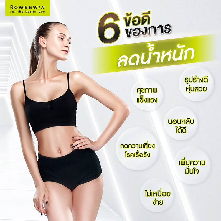 วิธีลดความอ้วน ข้อดี