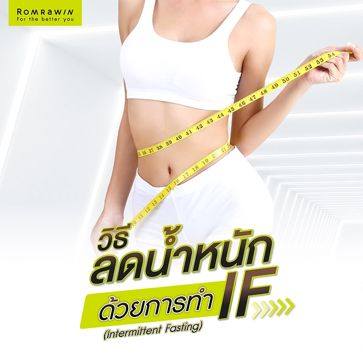 วิธีลดความอ้วน ลดความอ้วนด้วย IF