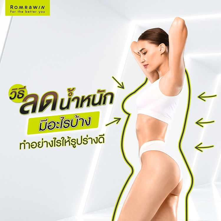 วิธีลดความอ้วน ลดความอ้วนเร็วที่สุด