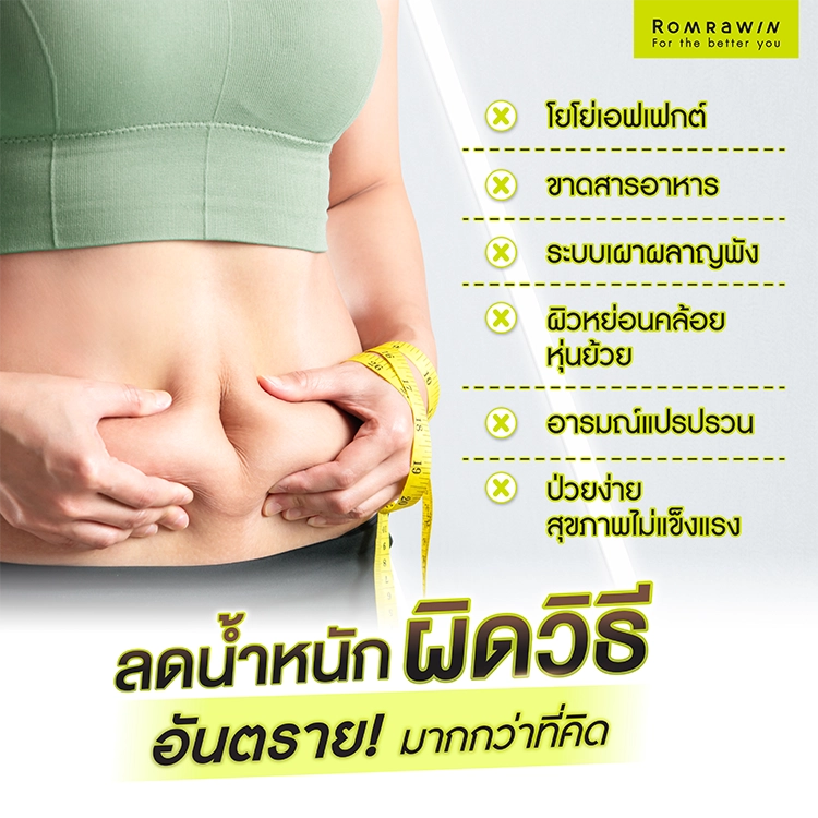 วิธีลดความอ้วน ข้อเสีย