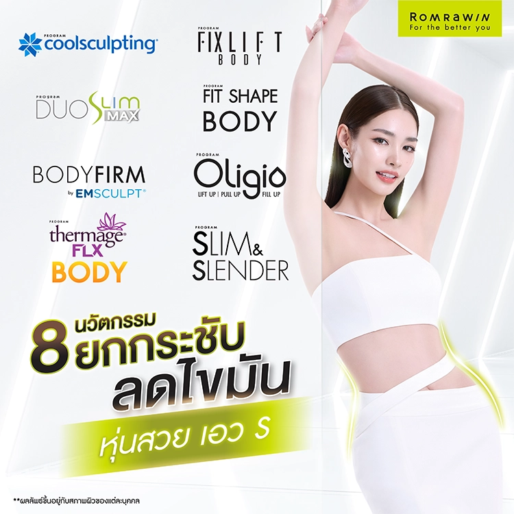 วิธีลดความอ้วน ลดความอ้วนด้วยหัตถการความงาม