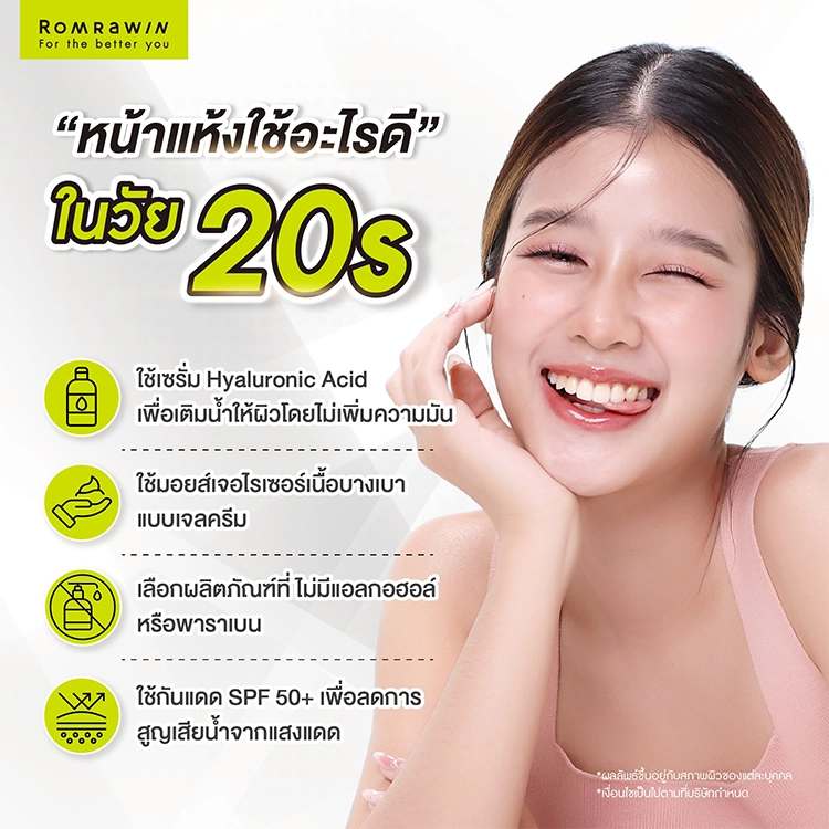หน้าแห้งใช้อะไรดี