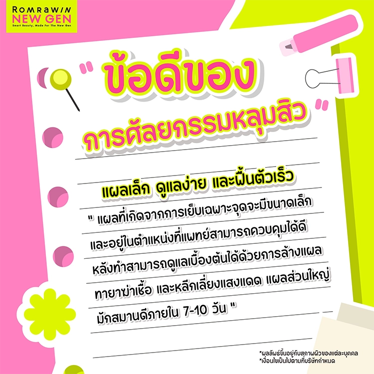 ศัลยกรรมหลุมสิว