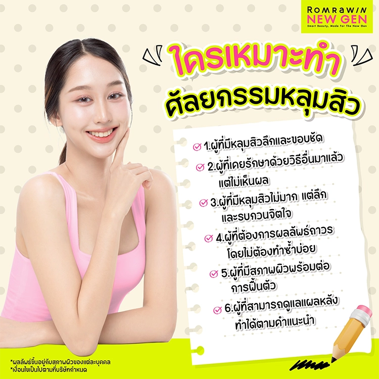 ศัลยกรรมหลุมสิว