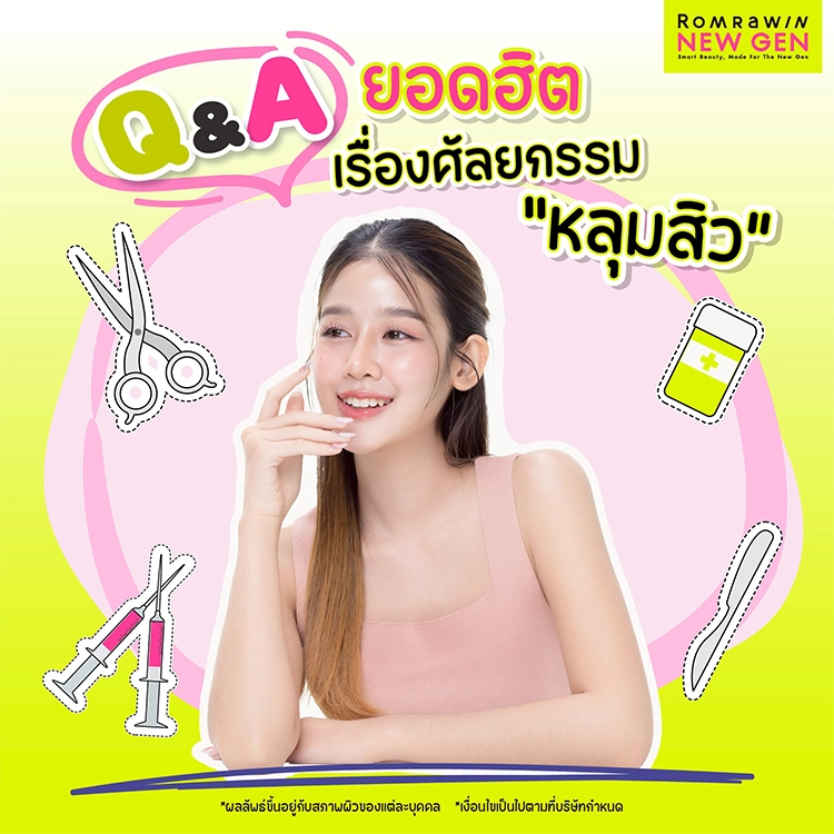 ศัลยกรรมหลุมสิว