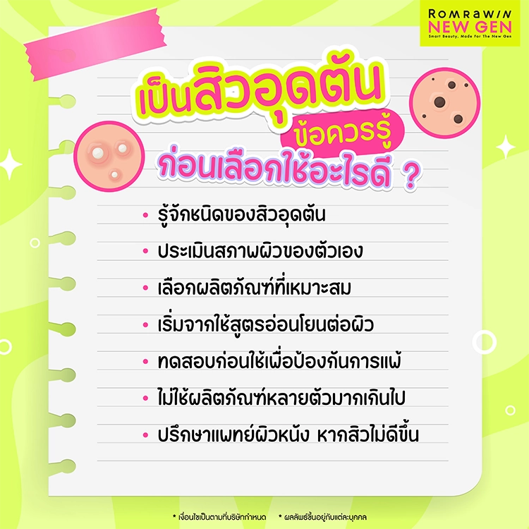 สิวอุดตันใช้อะไรดี