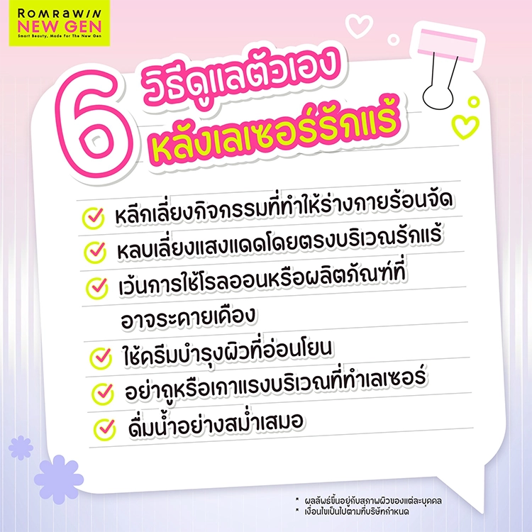 เลเซอร์รักแร้