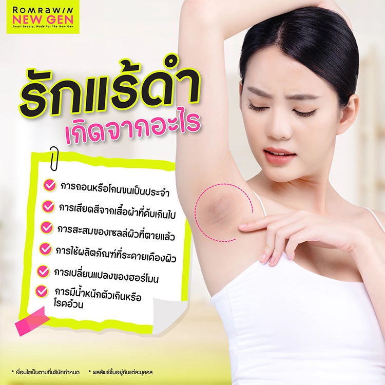 เลเซอร์รักแร้ขาว