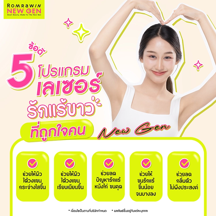 เลเซอร์รักแร้ขาว