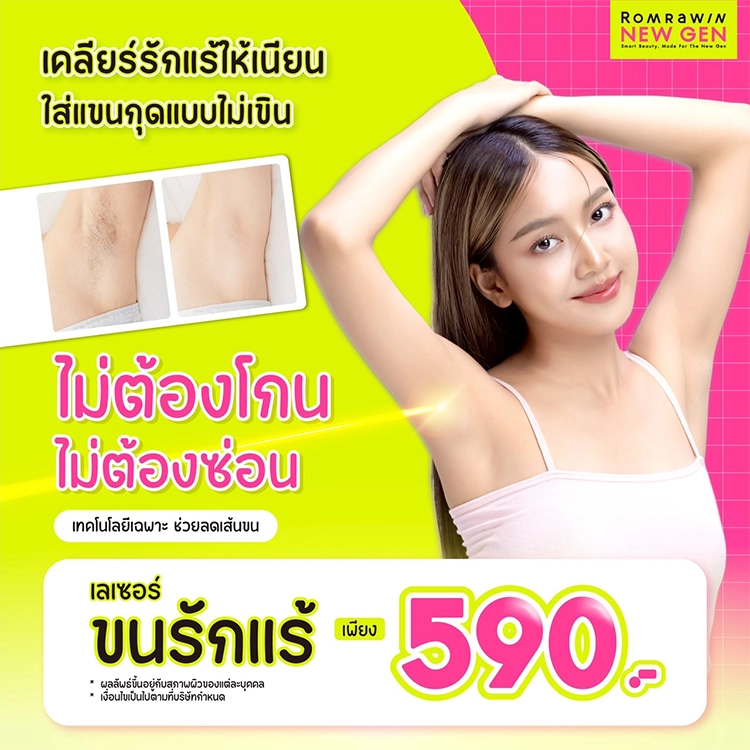 เลเซอร์ขนรักแร้ 590