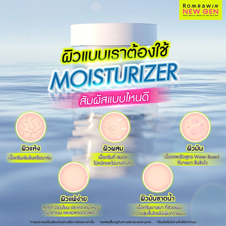 Moisturizer ผิวมัน
