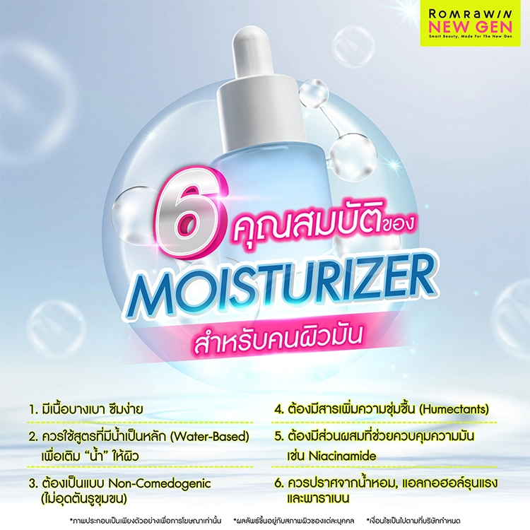 Moisturizer ผิวมัน
