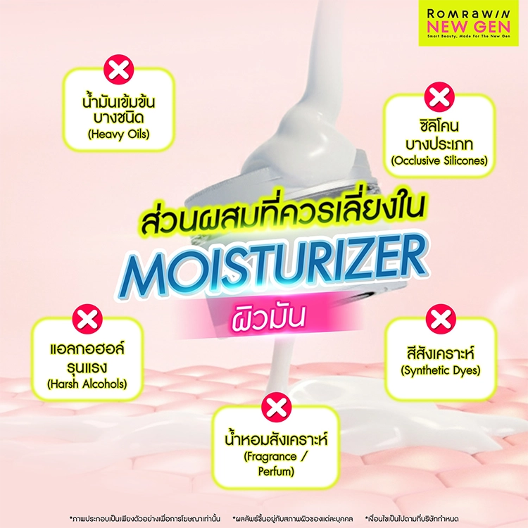 Moisturizer ผิวมัน