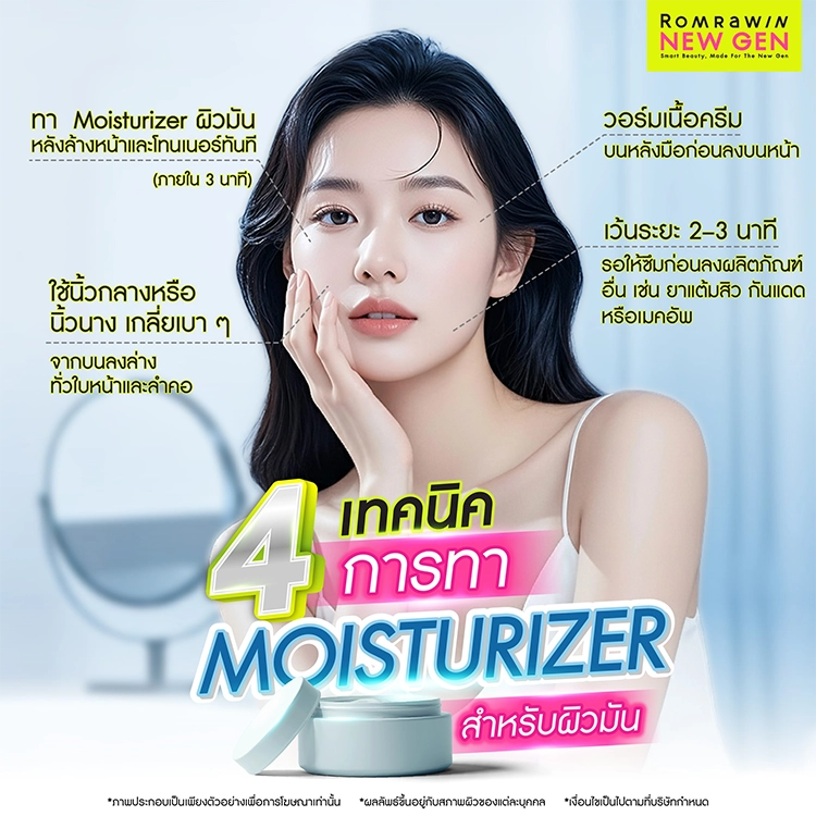 Moisturizer ผิวมัน