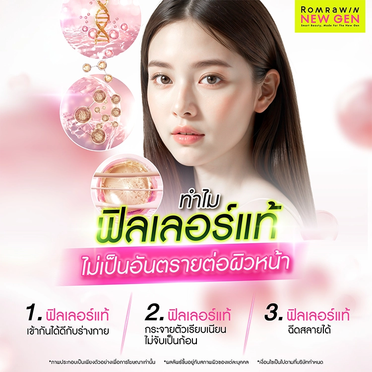 ฟิลเลอร์แท้