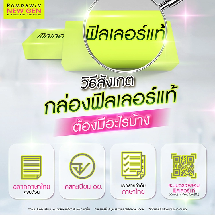 ฟิลเลอร์แท้