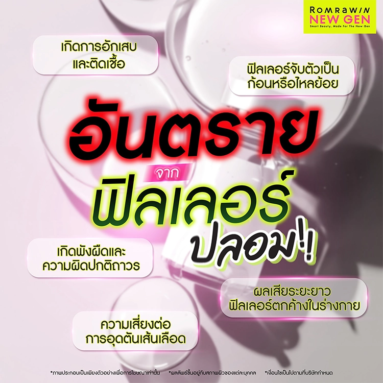 ฟิลเลอร์แท้