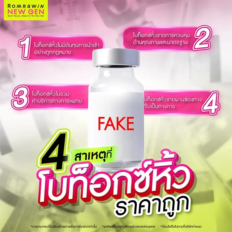 โบท็อกซ์หิ้ว