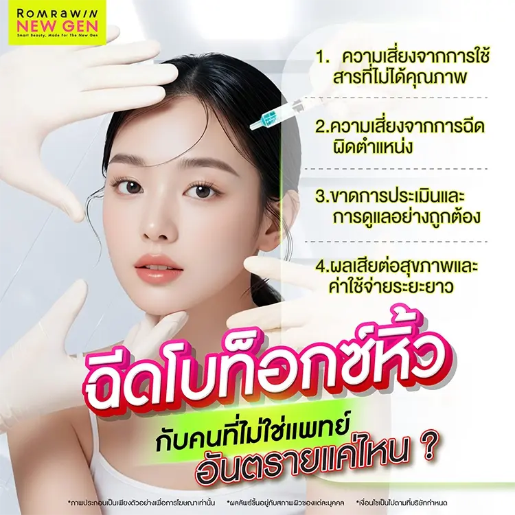 โบท็อกซ์หิ้ว