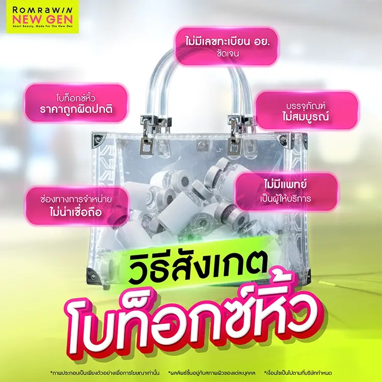 โบท็อกซ์หิ้ว