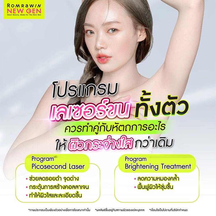 เลเซอร์ขนทั้งตัว