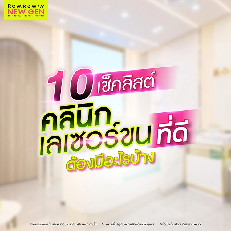 คลินิกเลเซอร์ขนใกล้ฉัน