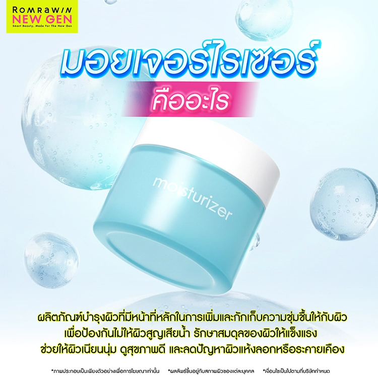 มอยเจอร์ไรเซอร์