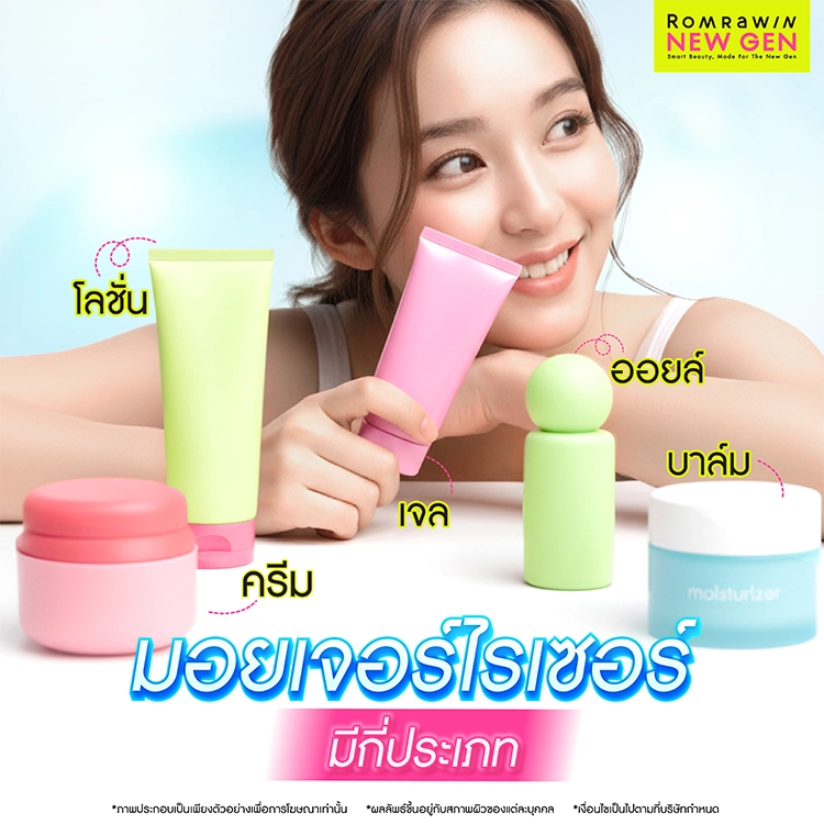 มอยเจอร์ไรเซอร์