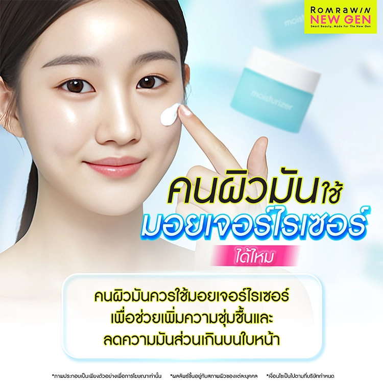 มอยเจอร์ไรเซอร์