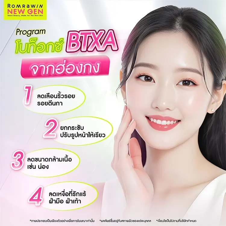 โบท็อกซ์ BTXA