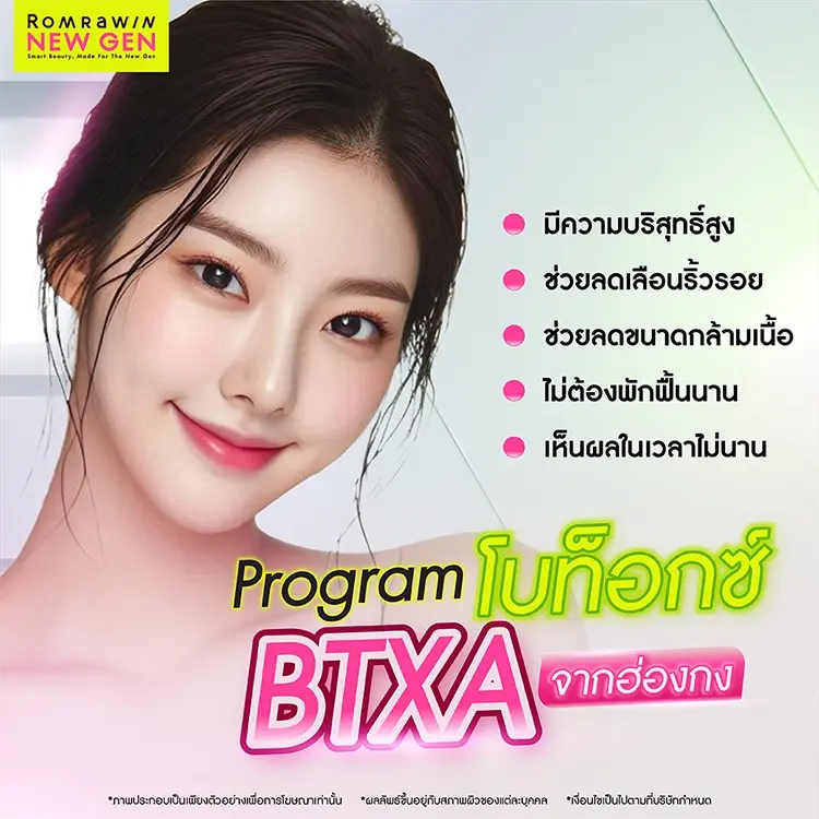 โบท็อกซ์ BTXA