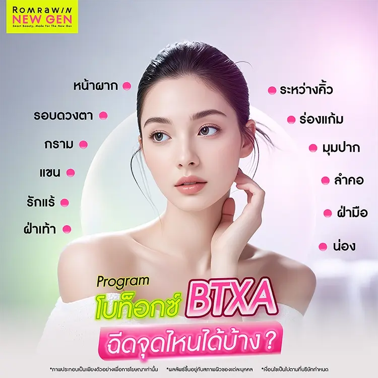 โบท็อกซ์ BTXA