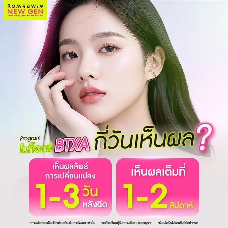 โบท็อกซ์ BTXA