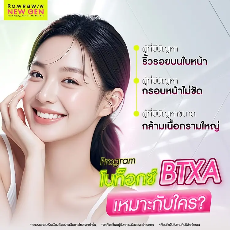 โบท็อกซ์ BTXA