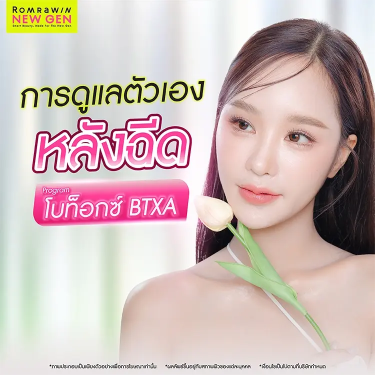 โบท็อกซ์ BTXA
