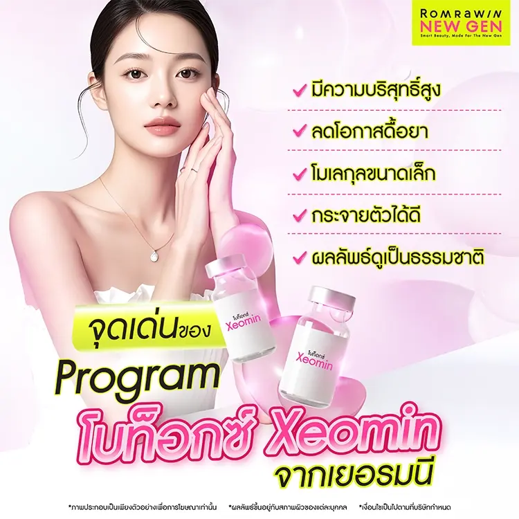 โบท็อกซ์ Xeomin