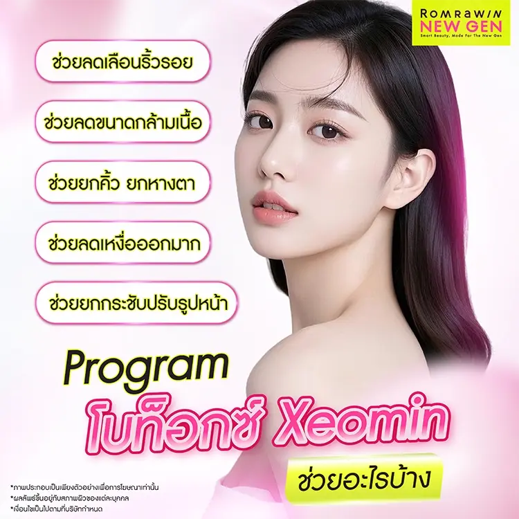 โบท็อกซ์ Xeomin