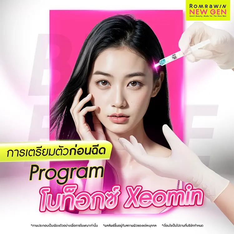 โบท็อกซ์ Xeomin