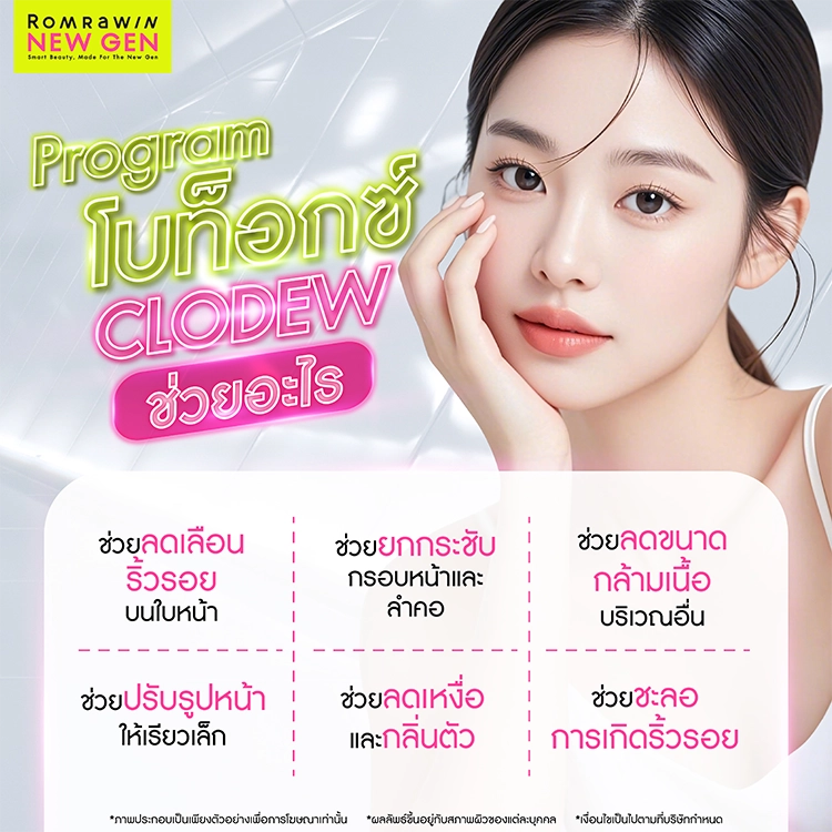 โบท็อกซ์ Clodew