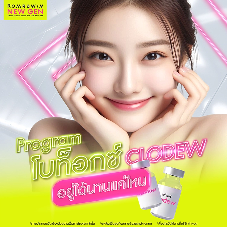 โบท็อกซ์ Clodew