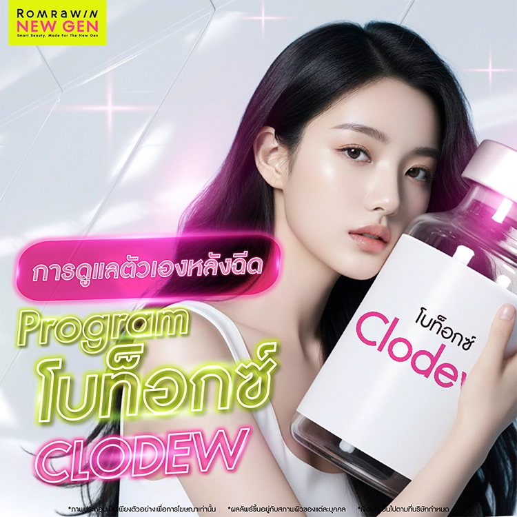 โบท็อกซ์ Clodew