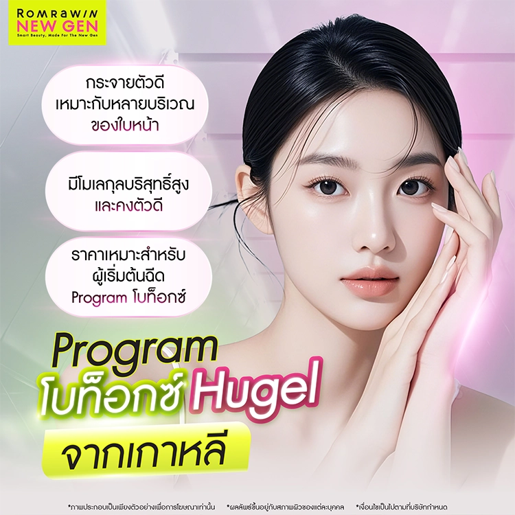 โบท็อกซ์ Hugel