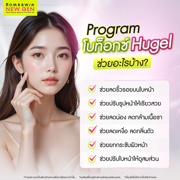 โบท็อกซ์ Hugel