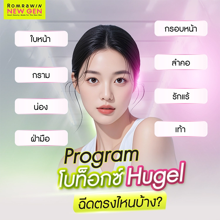 โบท็อกซ์ Hugel