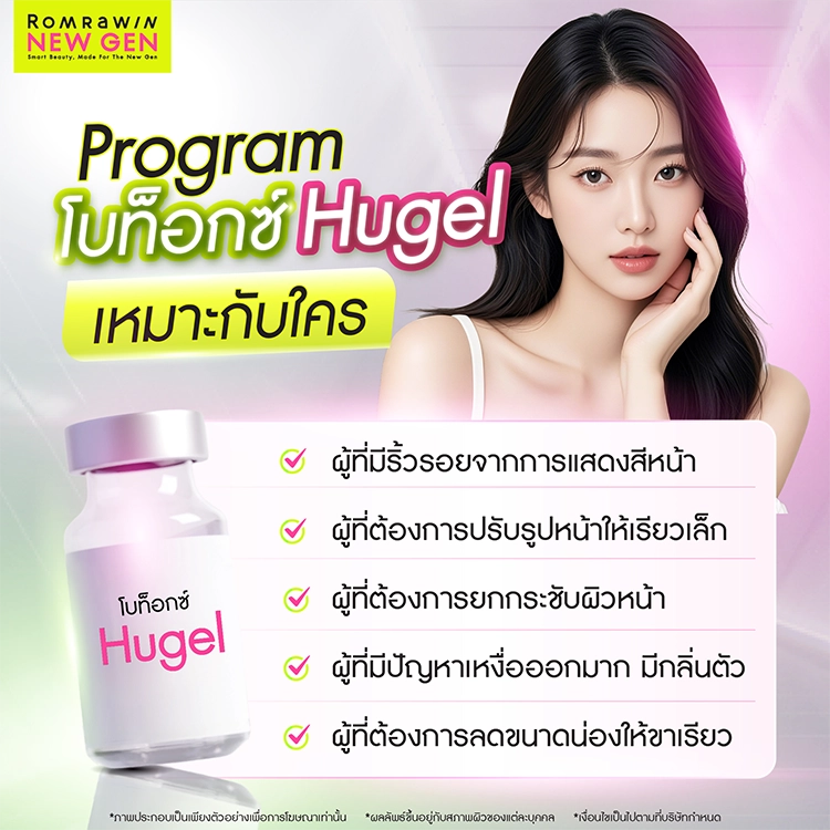 โบท็อกซ์ Hugel