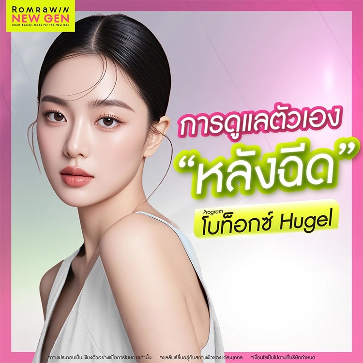 โบท็อกซ์ Hugel