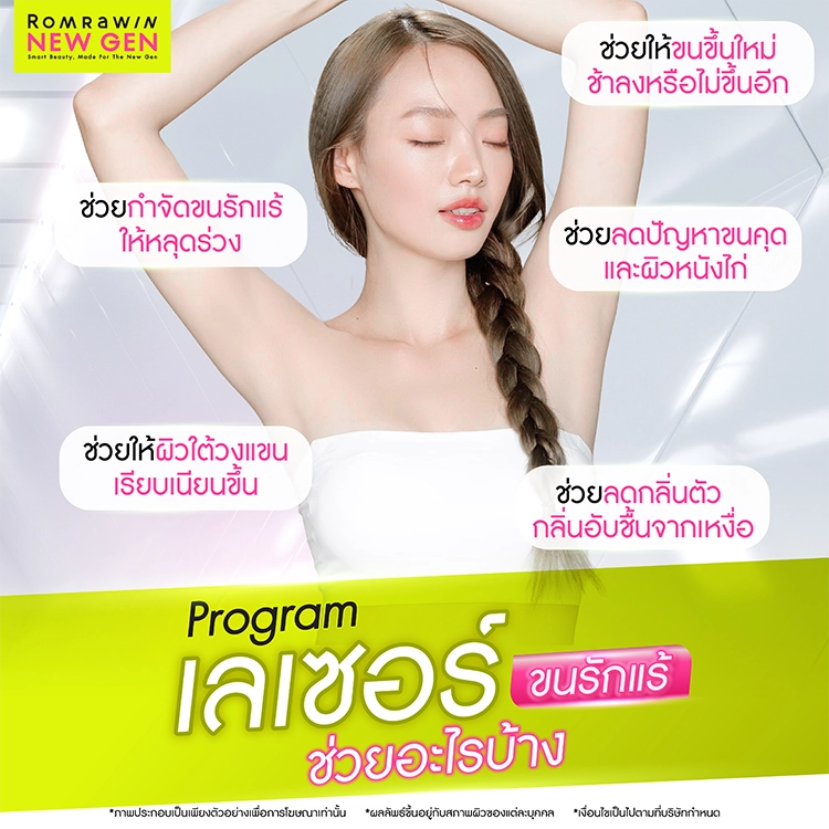 เลเซอร์ขนรักแร้