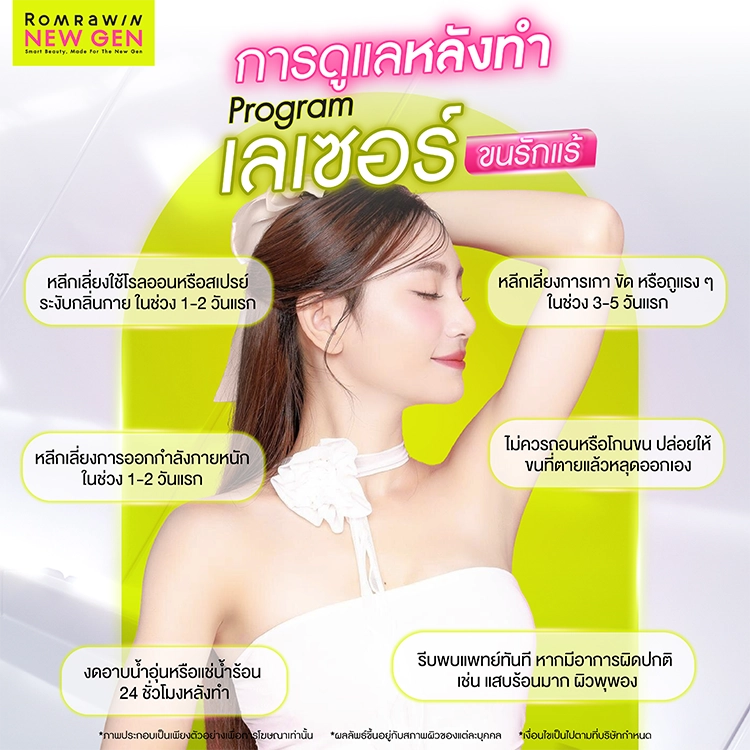 เลเซอร์ขนรักแร้