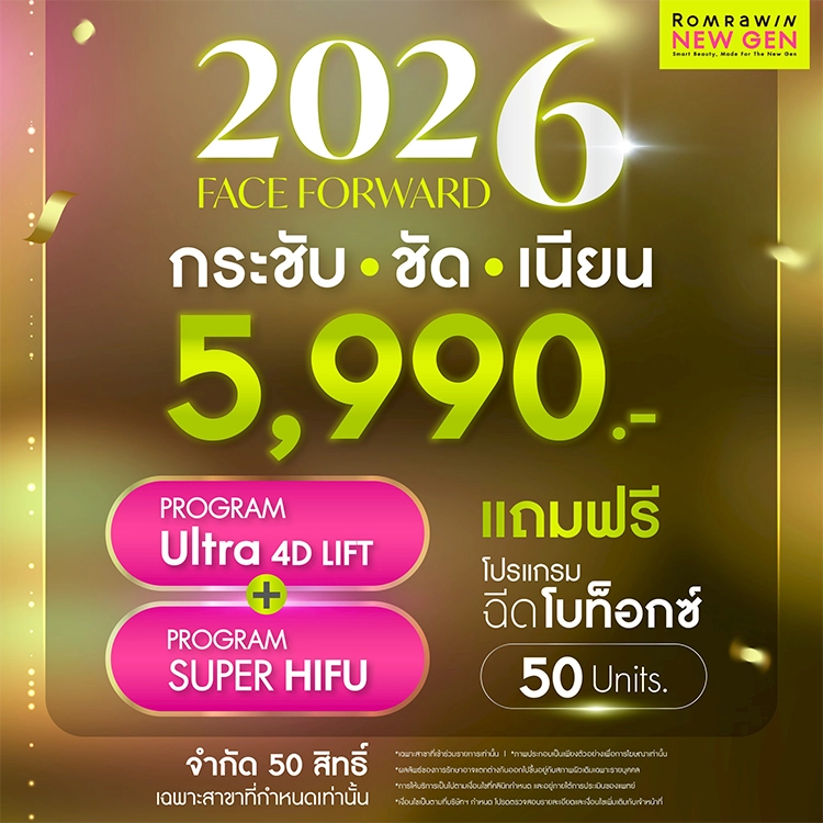 ยกกระชับปรับหน้าเรียว 5990