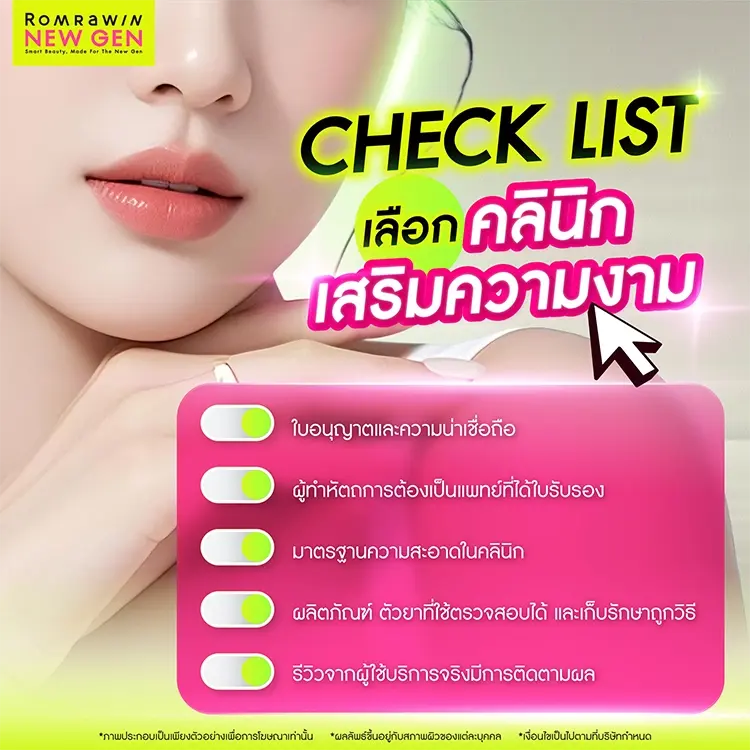 คลินิกเสริมความงาม